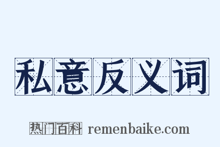 私意反义词是什么意思的图片